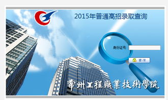 常州工程職業技術學院2015年錄取查詢技術咨詢指南